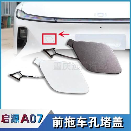 适配长安启源A07前保险杆推车孔堵盖拖车钩盖小盖子装饰盖板配件