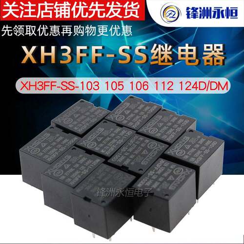 XHONG鑫宏继电器 XH3FF-SS-105/112/124D DM 103 4/5脚10A T73