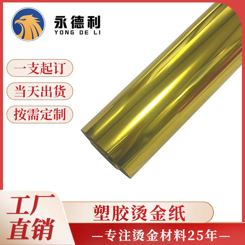 厂家现货塑胶烫金纸不飞金上烫性好通用型电化铝烫金膜批发