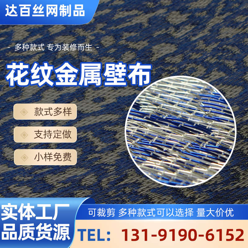 铜丝壁布金属屏风提花网玻璃夹丝材料金属布壁布背景墙
