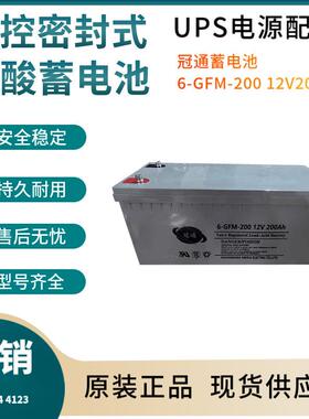 冠通蓄电池6-GFM-20012V200AH通讯设备直流通信质保三年