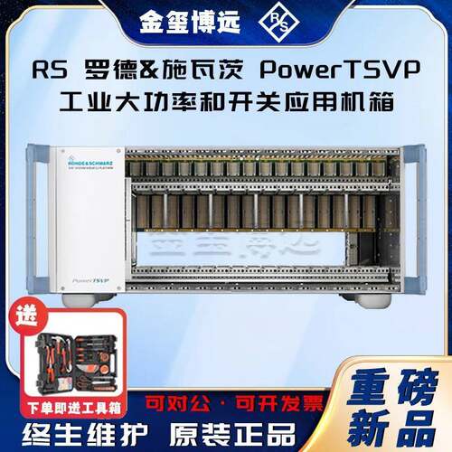 ROHDE&SCHWARZ罗德与施瓦茨PowerTSVP工业大功率和开关应用机箱