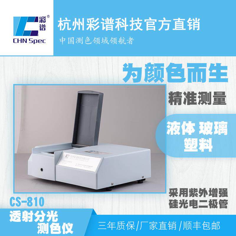 彩谱CS810透射液体分光测色仪色差仪液体颜色测量仪分光光度计