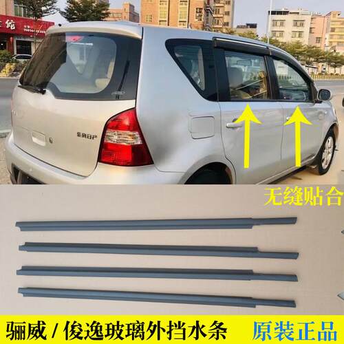 适配日产LIVINA俊逸车窗玻璃外压条外挡水密封条原装前后门外刮水
