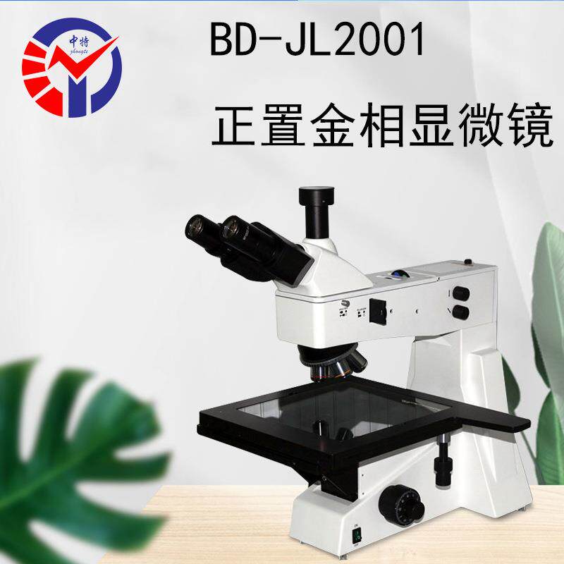 中特BD-JL201金相显微镜50X~800X数码成像三目金相0SXB微显镜