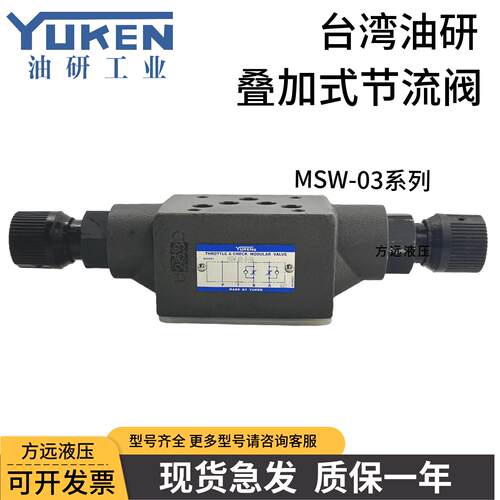 叠加式节流阀MSW-03-X/Y-30/40/50/70调速液压阀MSA/MSB油研YUKEN