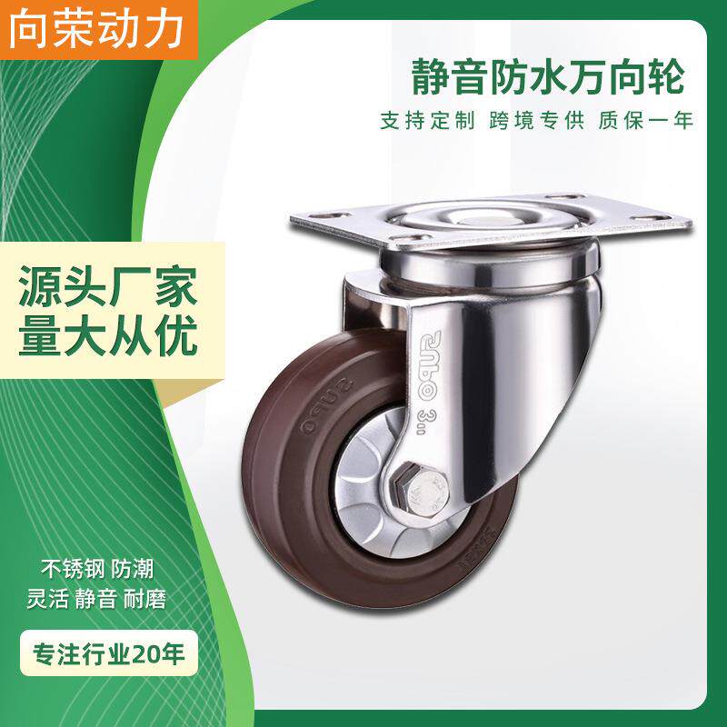 SUPO向荣脚轮不锈钢静音万向轮3寸4寸防水产业潮湿设备咖啡色ER轮