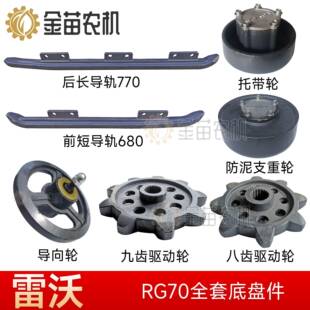 雷沃谷神RG70收割机底盘件支重轮前后导轨托带九齿八齿驱动指向轮