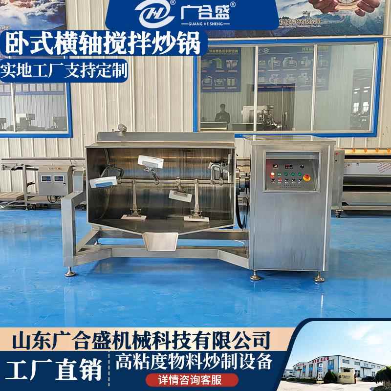 全自动电磁横轴搅拌炒锅卧式搅拌阿胶豆沙馅紫薯泥真空横轴炒锅