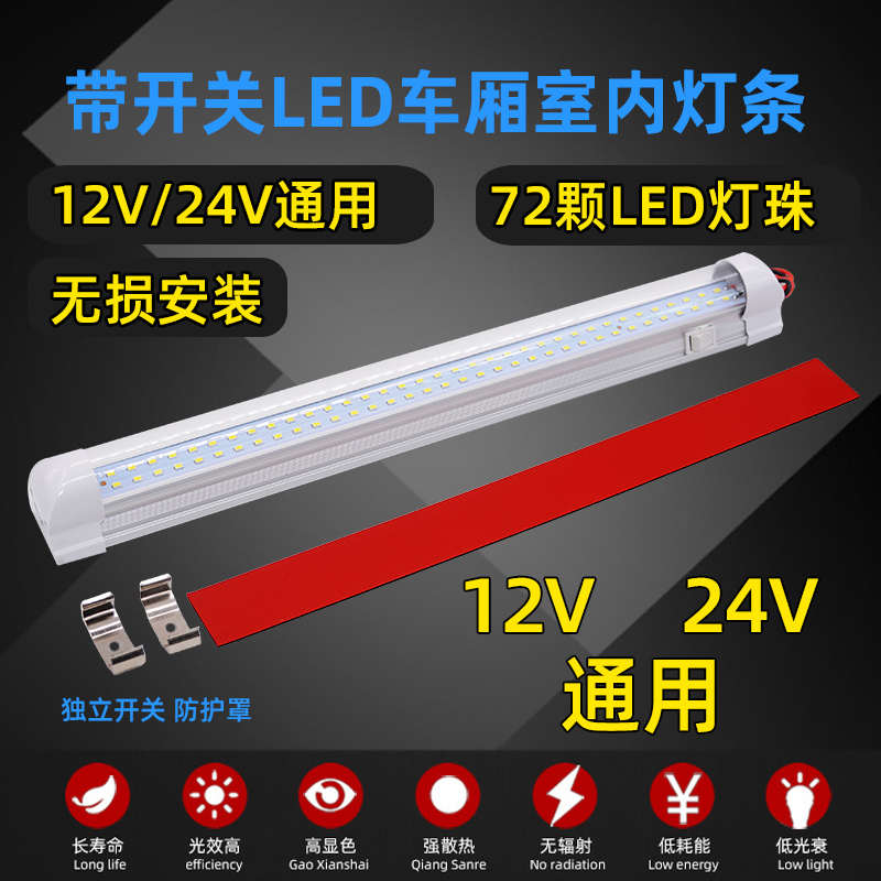 汽车货车LED阅读灯电动三轮车电动车快递车12V24V室内灯条36V48V
