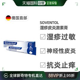 欧洲直邮德国药房Soventol皮肤过敏湿疹神经性皮炎膏30g儿童成人