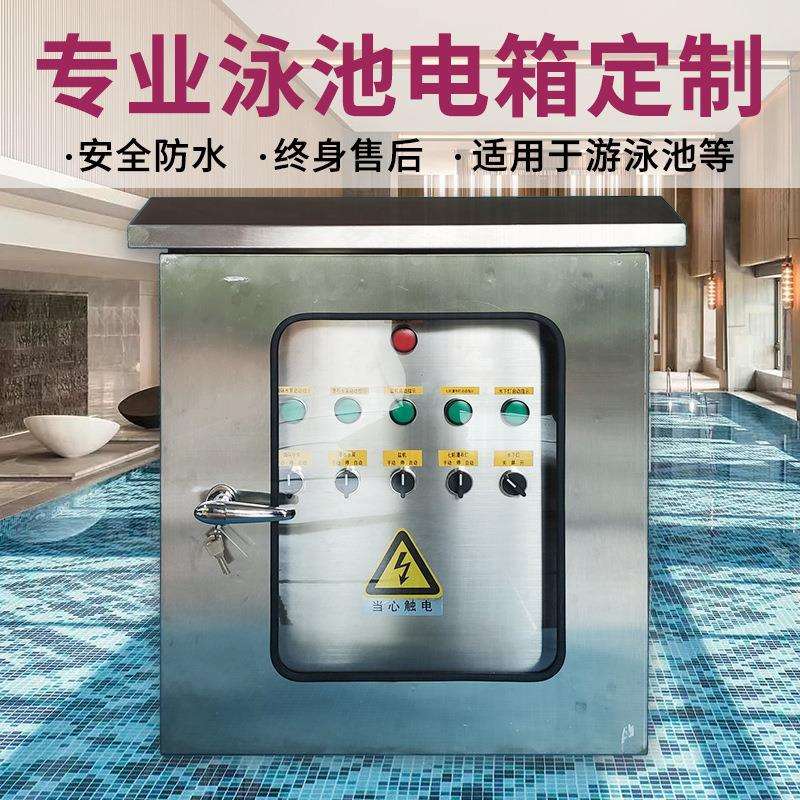 304不锈钢配电箱板泳池温泉防水防爆室内外电源控制柜箱电箱成套
