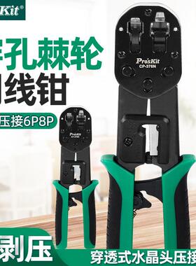 宝工网络压接钳6P 8P穿孔式网络钳棘轮式水晶头压钳网线钳CP-376N