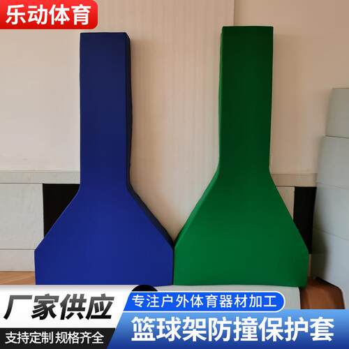仿液压篮球架保护套室内外篮球架护套厂家加工篮球架保护套