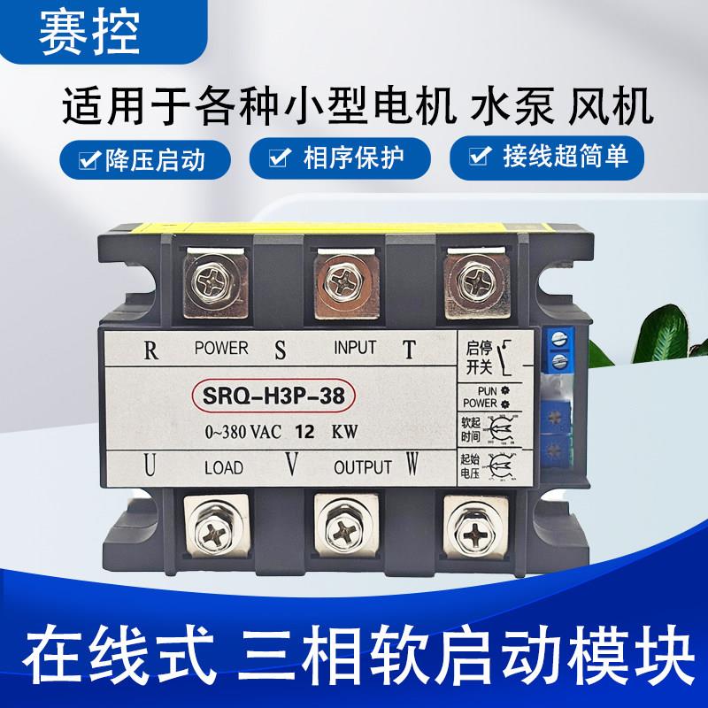 三相软启动模块1KW-30KW水泵电机风机缓启动装置工厂直销软启动器