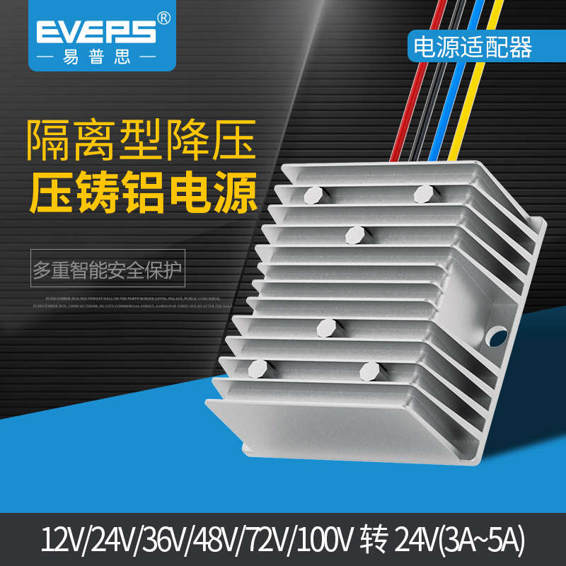 EVEPS易稳隔离型电源12V24V36V48V60V72V100V120V转24V降压转换器