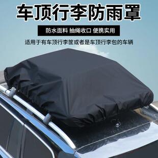 车顶行李防雨罩加厚防水防尘盖布越野SUV汽车顶部固定旅行防雨布