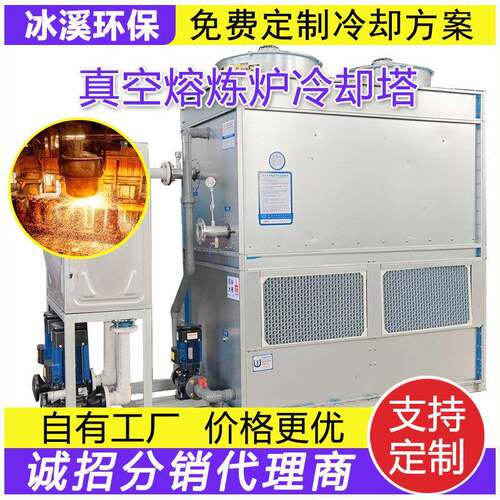 闭式冷却塔真空熔炼炉中频电炉不锈钢10吨30吨50吨降温散热凉水塔