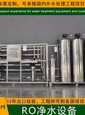 ROWaterPurificationEquipment工业纯水反渗透净水设备