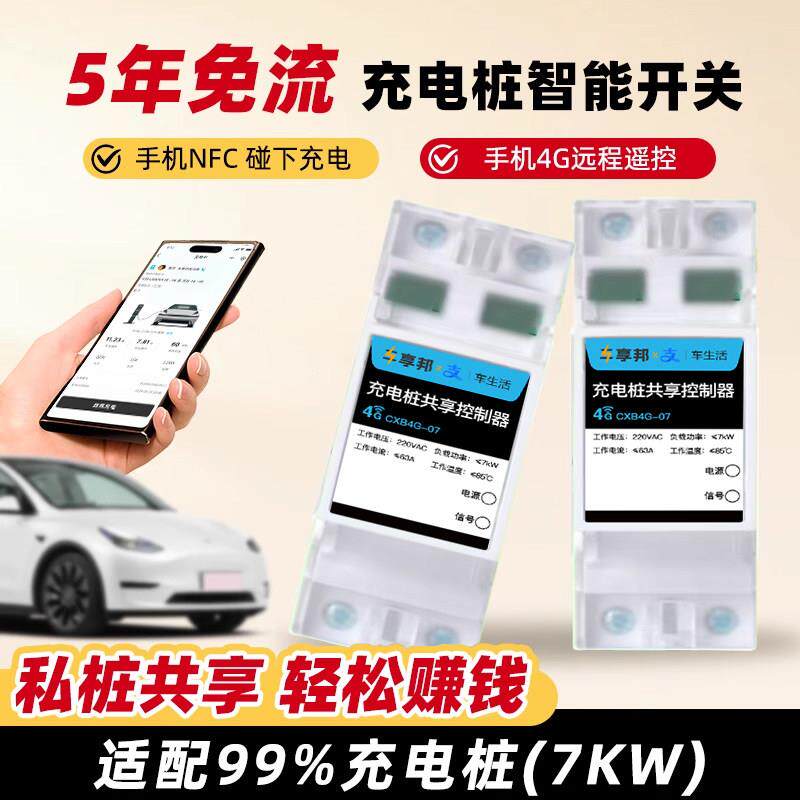 新能源车充电桩7kw共享控制器手机4G远程遥控智能开关模块定时器