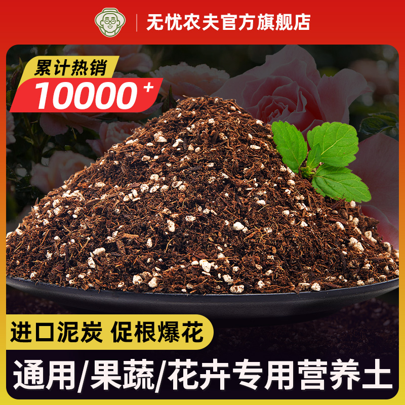 无忧农夫有机营养土养花通用专用泥炭土壤兰花土盆栽蔬菜多肉草莓