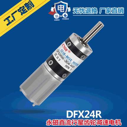 CNDF永磁直流电机DFX24R永磁直流有刷电机永磁直流行星电机