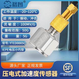 YTED0005Q通用IEPE型压电式 加速度传感器小巧型高灵敏度性价比高