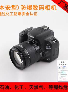 ZHS2420防爆数码单反照相机油田加油站化工厂煤矿本安型防爆相机
