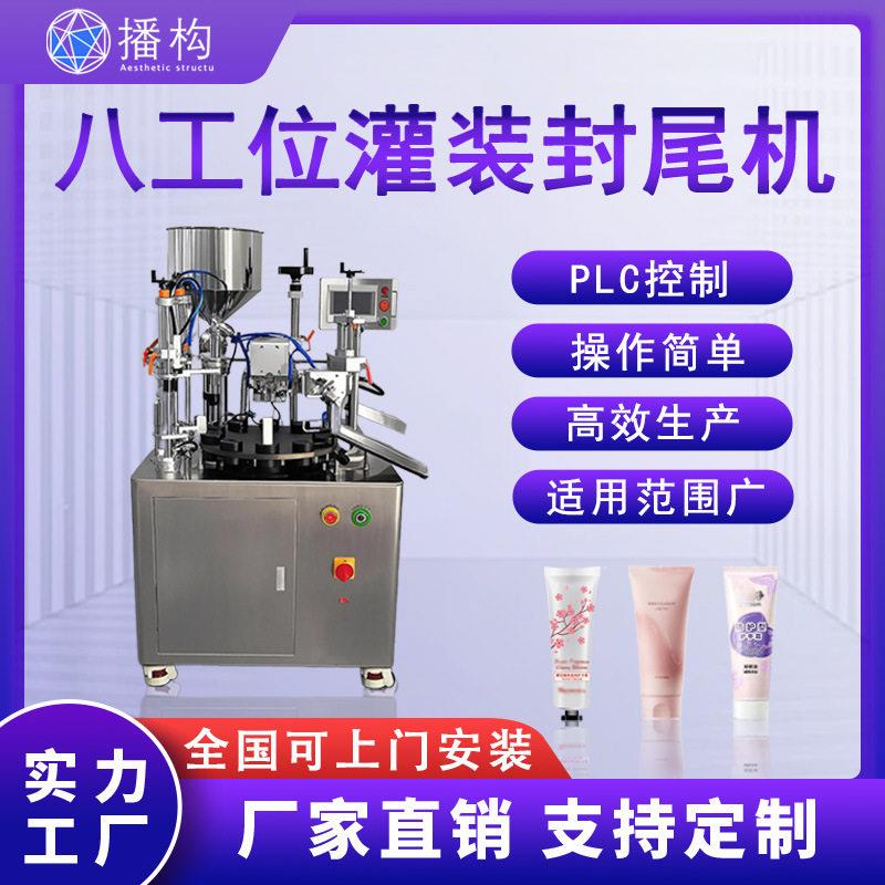 半自动八工位灌装封尾机化妆品牙膏膏体铝塑金属软管超声波装机