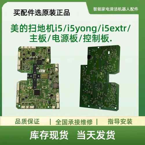 美的扫地机i5/i5yong/i5extr/主板/电源板/控制板
