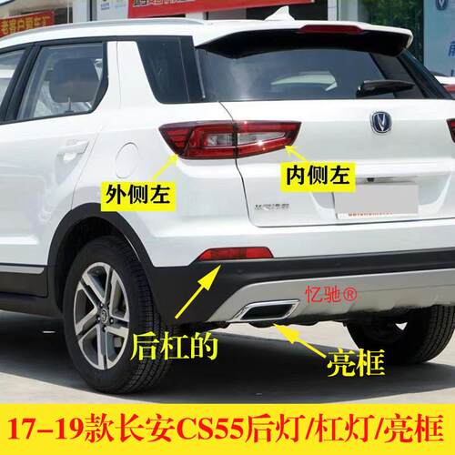 适配17-19款长安CS55后尾灯cs55后杠灯后雾灯亮框左右刹车灯罩