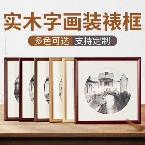 字画装裱画框任意尺寸装框外框架表书法字国画挂墙实木可画框
