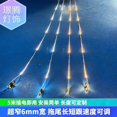 5MM汽车用流水灯带流星雨造形沙盘户外防水追光跑马灯流光彩灯条