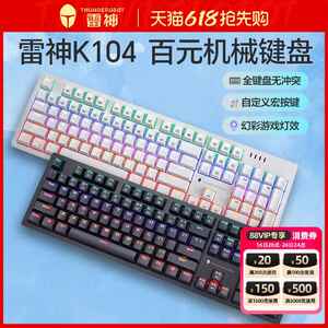 雷神K104机械键盘游戏电竞有线104键鼠标套装RGB背光效果适用于游