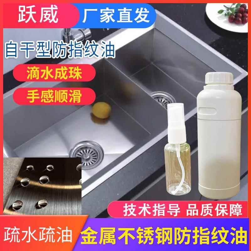 金属电镀纳米防指纹涂料超疏水淡化指纹透明拉丝不锈钢防指纹油