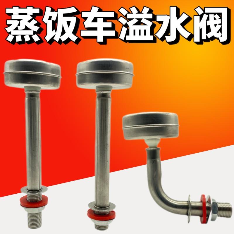 宇王美厨蒸饭车蒸箱柜溢水浮球阀溢水阀水位过高配件水满自溢阀门