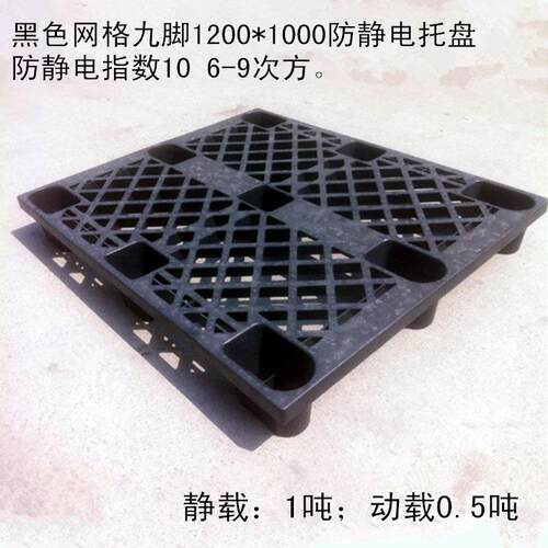 厂家直供 黑色防静电塑料托盘 黑色九角托盘 防静电垫仓板