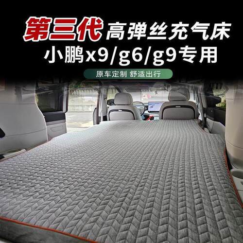 小鹏 g6 g9充气suv后排拉丝车载床垫露营睡觉床车过夜旅行床