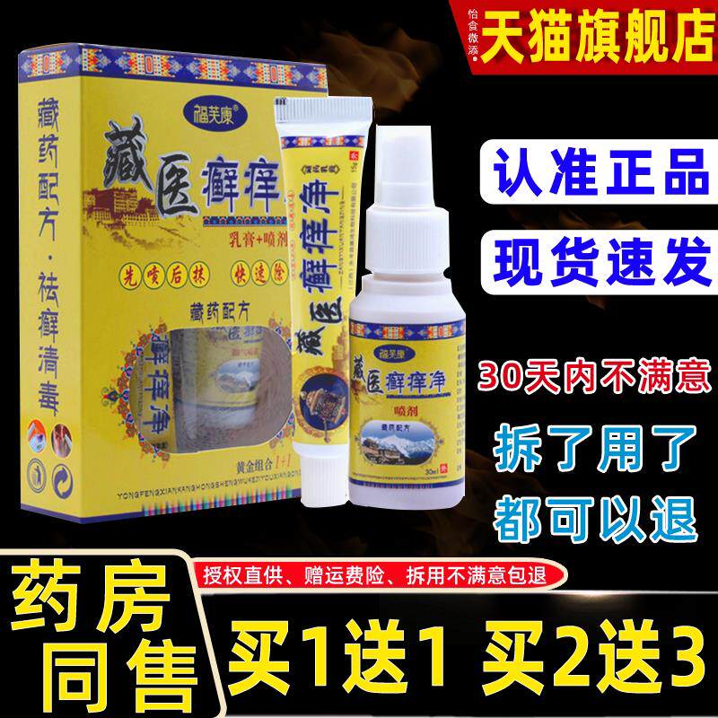 正品福芙康狼威藏医癣痒净二合一组合装喷剂脚掉皮痒手脚痒止痒膏