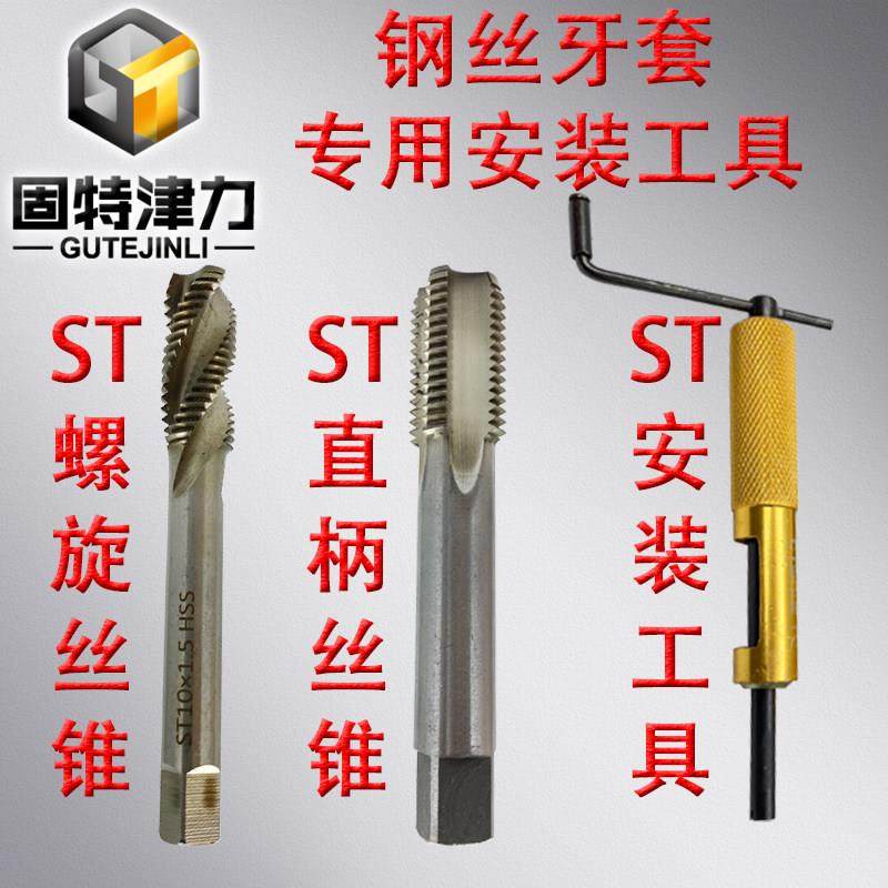 钢丝螺套专用工具ST直柄丝锥钢丝牙套ST螺旋丝锥钢丝螺套安装工具