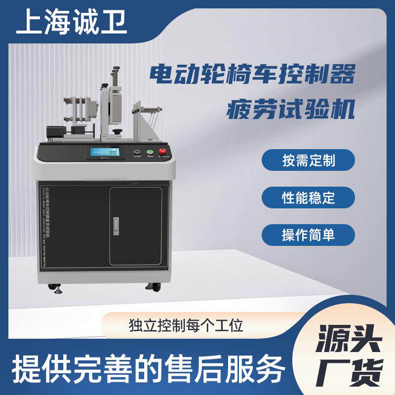诚卫 CW-Z298 电动轮椅车控制器疲劳试验机专业指导
