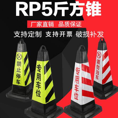 RP5斤橡塑方交通反光锥锥禁止车锥停RP4路743斤雪糕筒路桩路障停