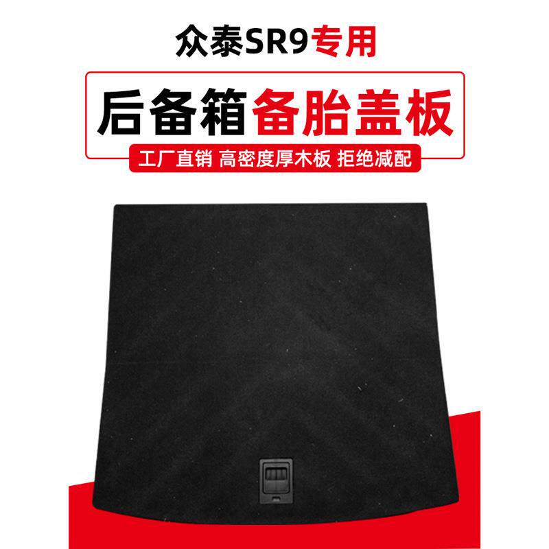 适配众泰SR9后备箱备胎盖板承重板尾箱板轮胎隔板行李箱地毯硬板