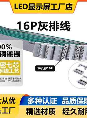 LED显示屏纯铜16P排线大屏模组数据线单元板灰排FC16针芯信号线排