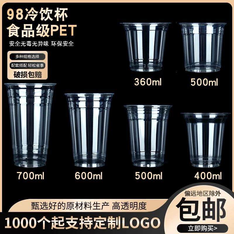 98口径一次性咖啡杯外带加厚大容量塑料PET冷饮杯柠檬茶带盖