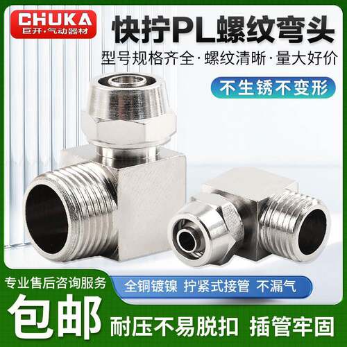 厂家直销 铜镀镍快拧接头PL8-02直角弯头PL6-01 4-M5 10-04 12-03
