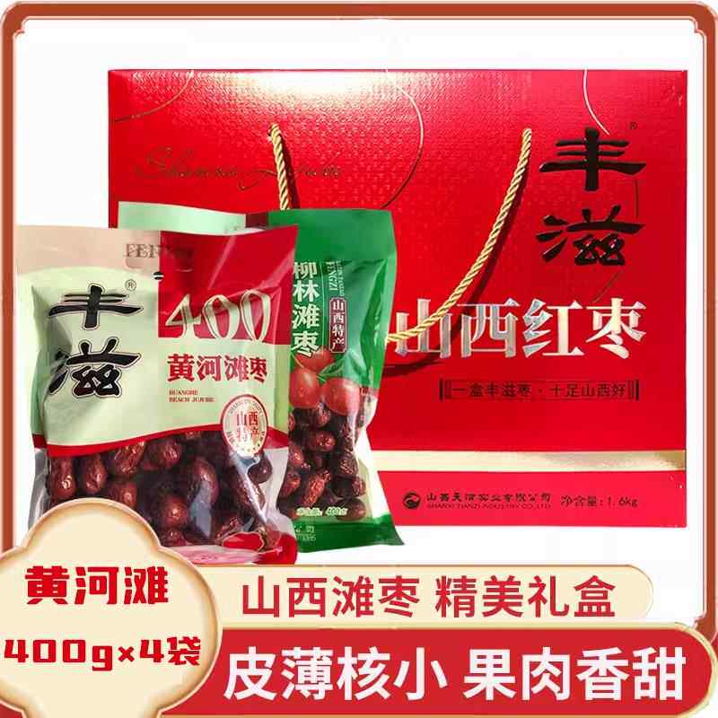 新货丰滋黄河滩枣1600g柳林滩枣干制大红枣子山西红枣干礼盒特产