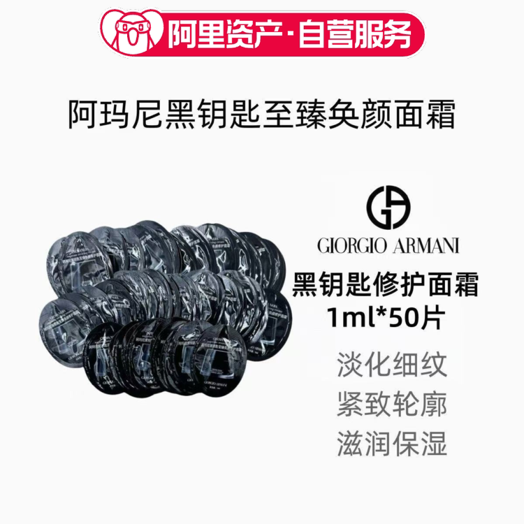 专柜保真阿玛尼黑钥匙面霜1ml*50片小样至臻奂颜面霜