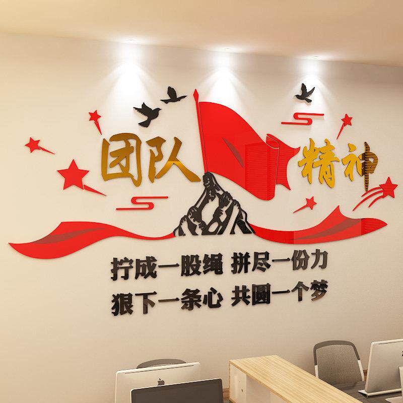 团队励志墙贴公司企业文化墙布置压克力贴画 画办公室墙面装饰3d