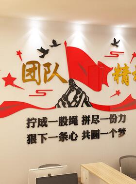 团队励志墙贴公司企业文化墙布置压克力贴画 画办公室墙面装饰3d